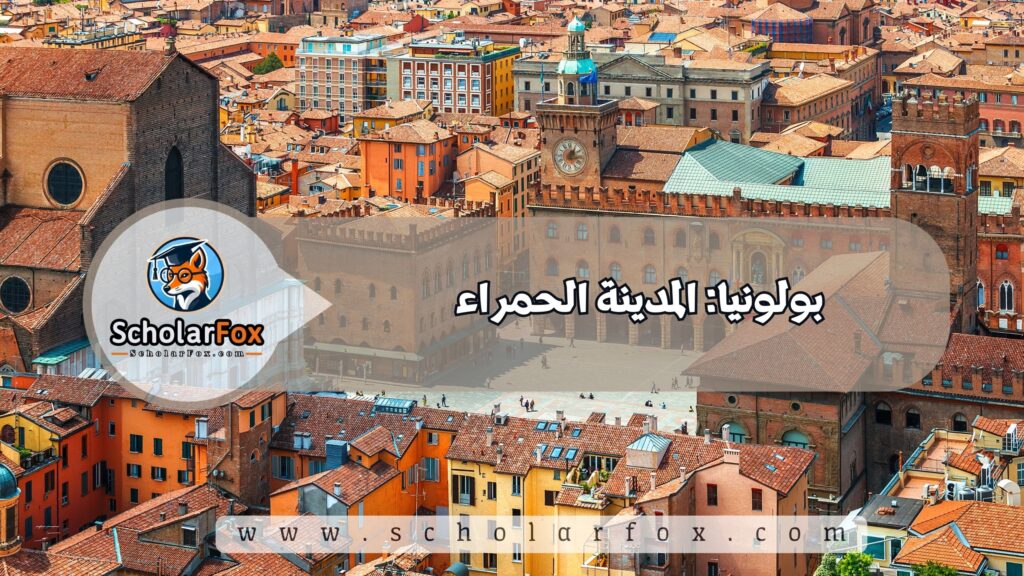 بولونيا: المدينة الحمراء