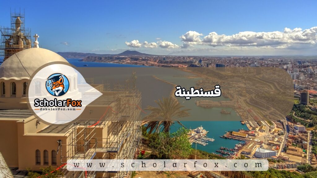 أجمل المدن في الجزائر للطلاب 5 قسنطينة