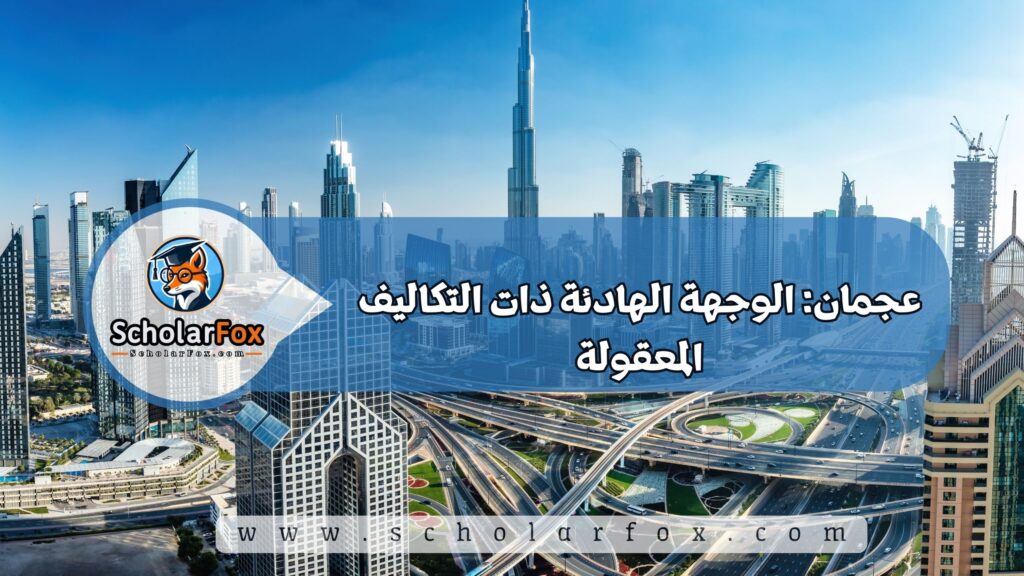 أجمل المدن في الإمارات للطلاب 5 عجمان: الوجهة الهادئة ذات التكاليف المعقولة