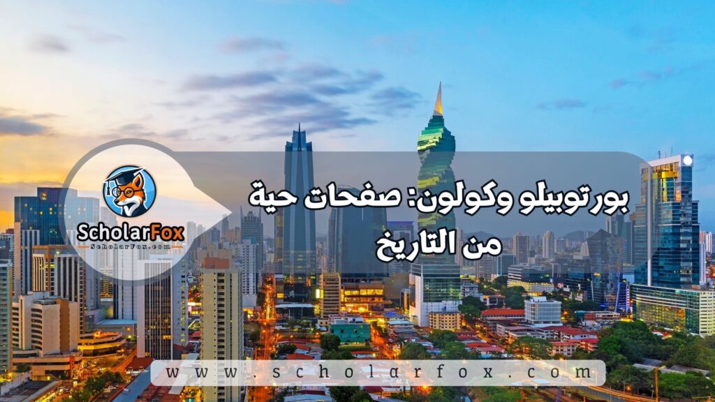 أجمل المدن في بنما للطلاب 5 بورتوبيلو وكولون: صفحات حية من التاريخ