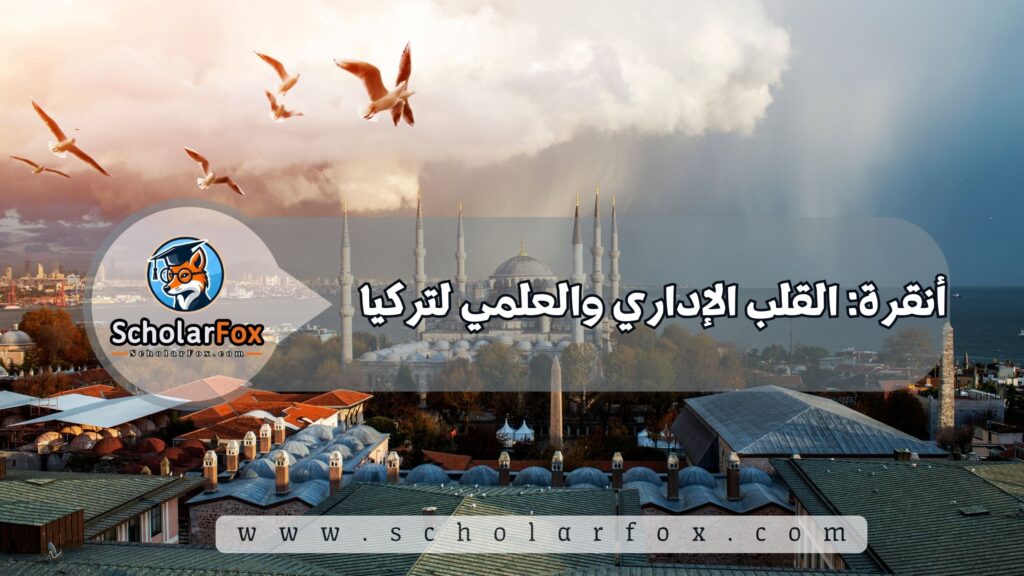 أجمل المدن في تركيا للطلاب 4 أنقرة: القلب الإداري والعلمي لتركيا