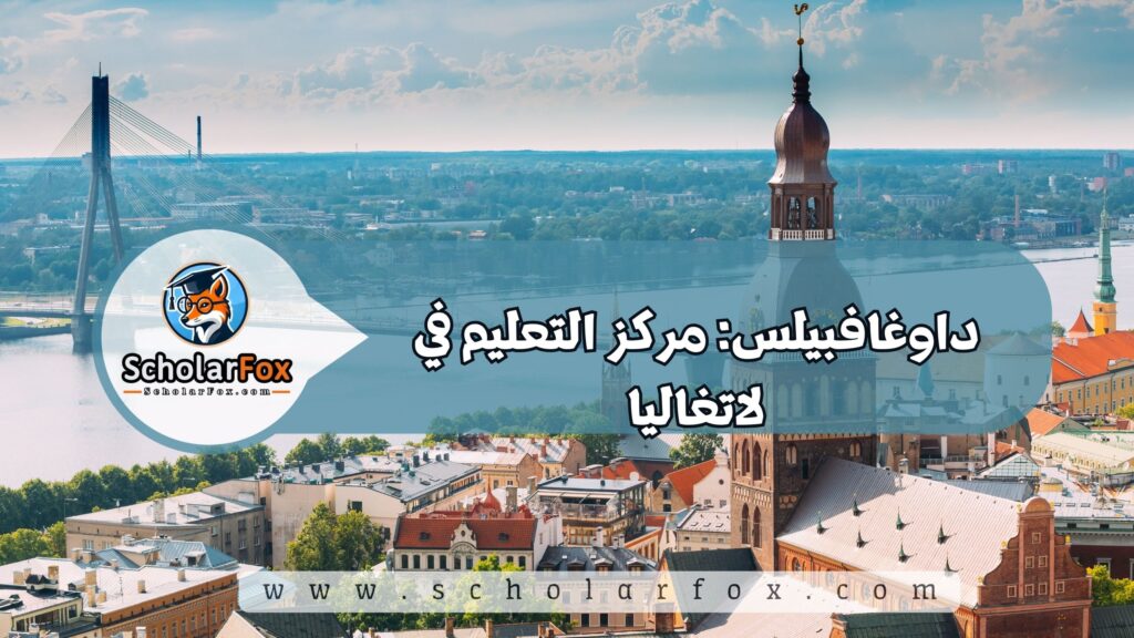 داوغافبيلس: مركز التعليم في لاتغاليا