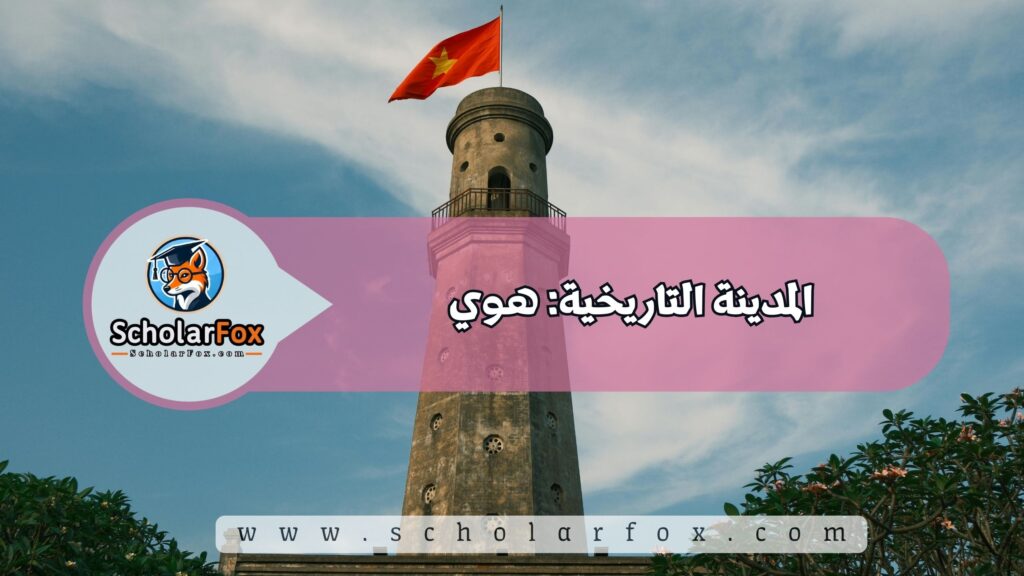 المدينة التاريخية: هوي