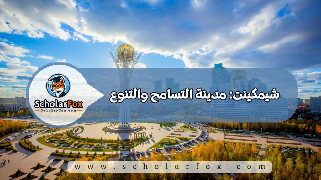 شيمكينت: مدينة التسامح والتنوع