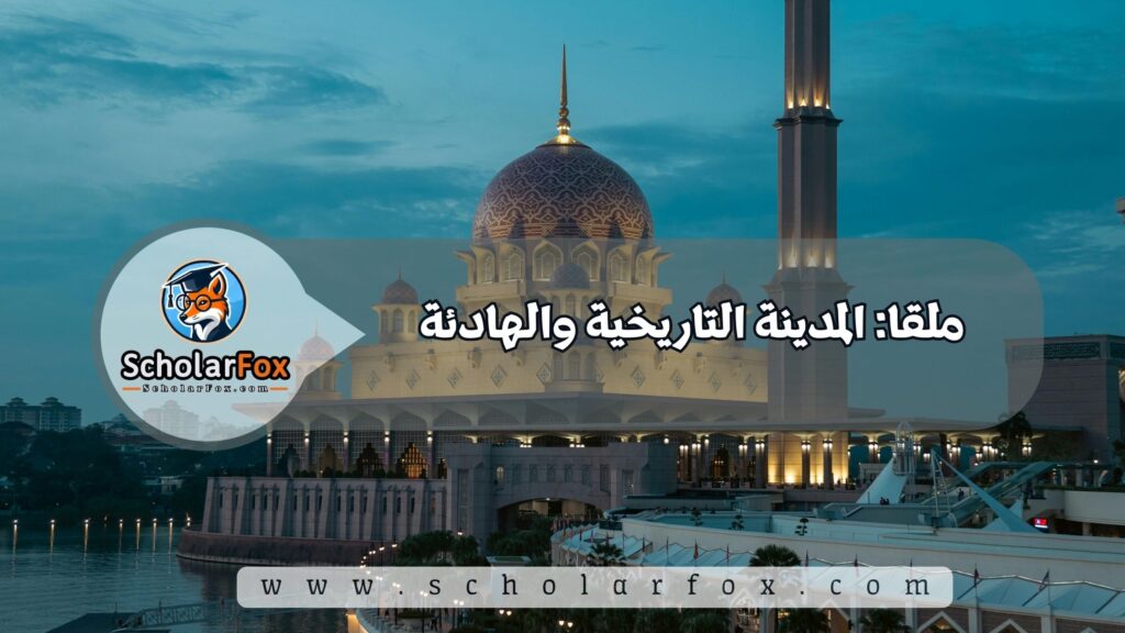 ملقا: المدينة التاريخية والهادئة