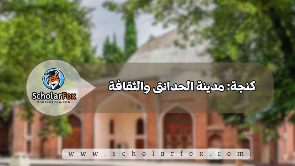 كنجة: مدينة الحدائق والثقافة