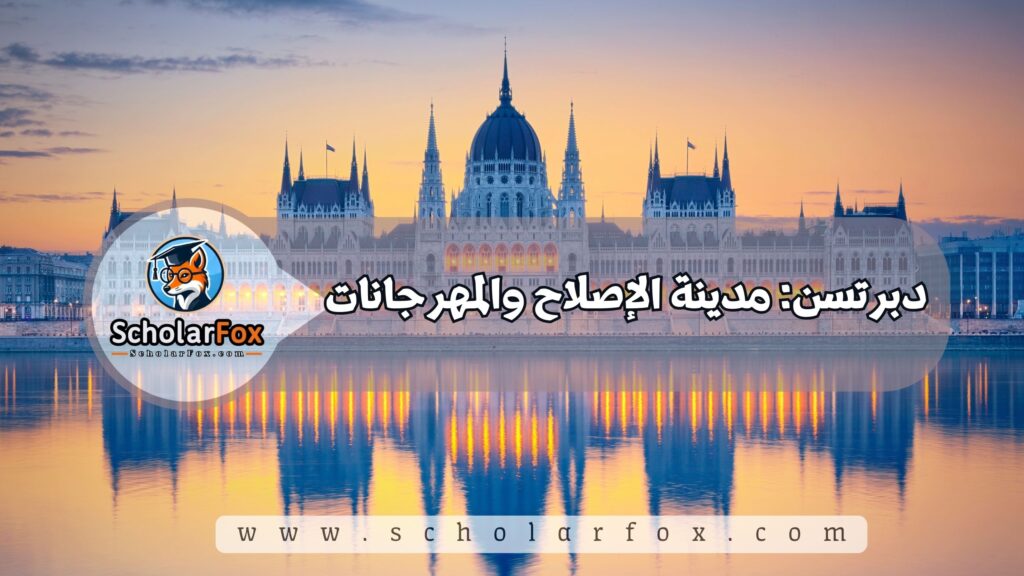 أجمل المدن في هنغاريا للطلاب 5 دبرتسن: مدينة الإصلاح والمهرجانات