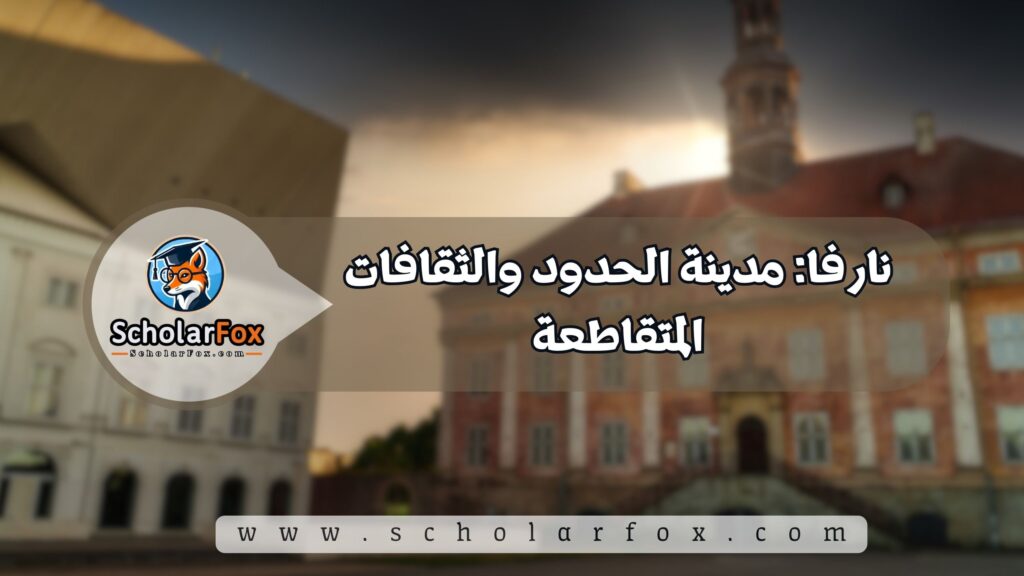 أجمل المدن في إستونيا للطلاب 5 نارفا: مدينة الحدود والثقافات المتقاطعة