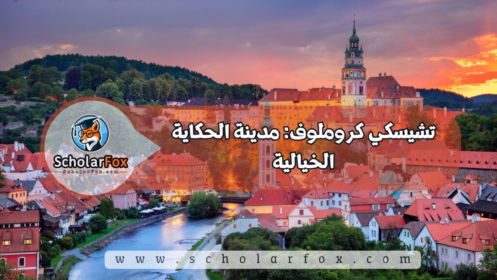 أجمل المدن في التشيك للطلاب 5 تشيسكي كروملوف: مدينة الحكاية الخيالية