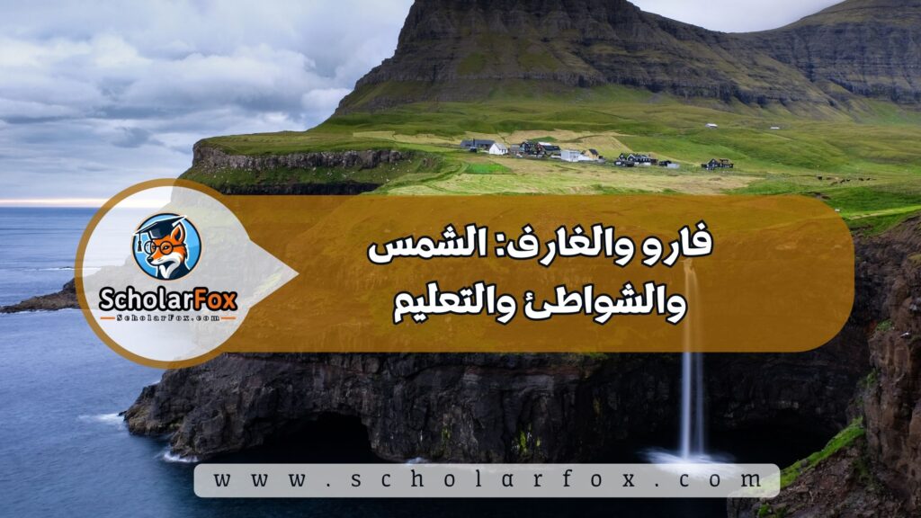 فارو والغارف: الشمس والشواطئ والتعليم