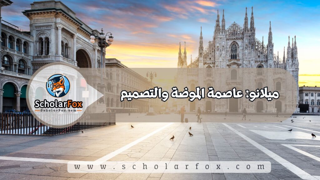 ميلانو: عاصمة الموضة والتصميم