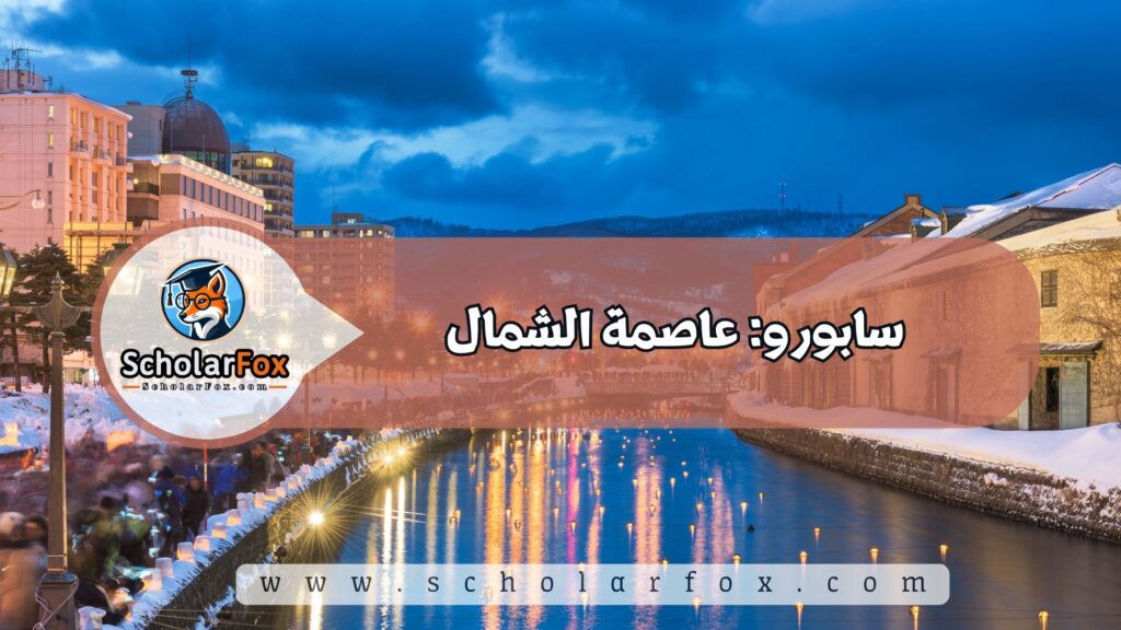 سابورو: عاصمة الشمال