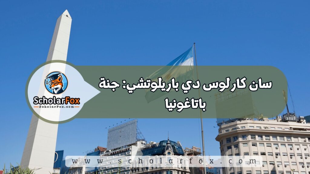 أجمل المدن في الأرجنتين للطلاب 5 سان كارلوس دي باريلوتشي: جنة باتاغونيا