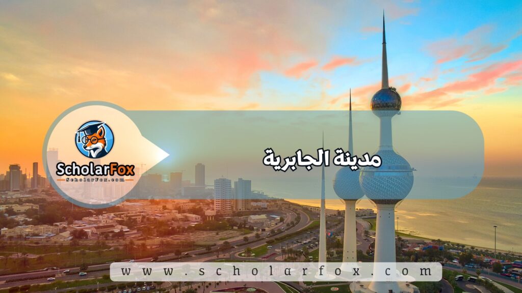 أجمل المدن في الكويت للطلاب 6 مدينة الجابرية