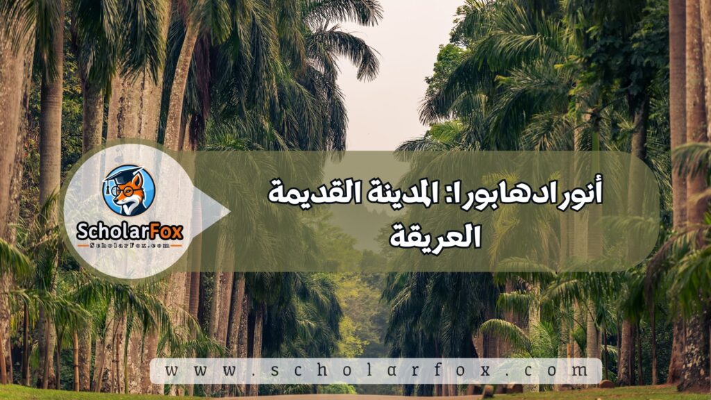 أجمل المدن في سريلانكا للطلاب 6 أنورادهابورا: المدينة القديمة العريقة