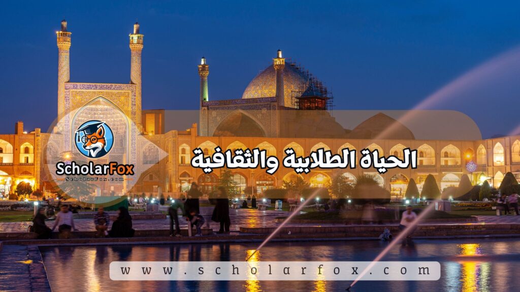 الحياة الطلابية والثقافية