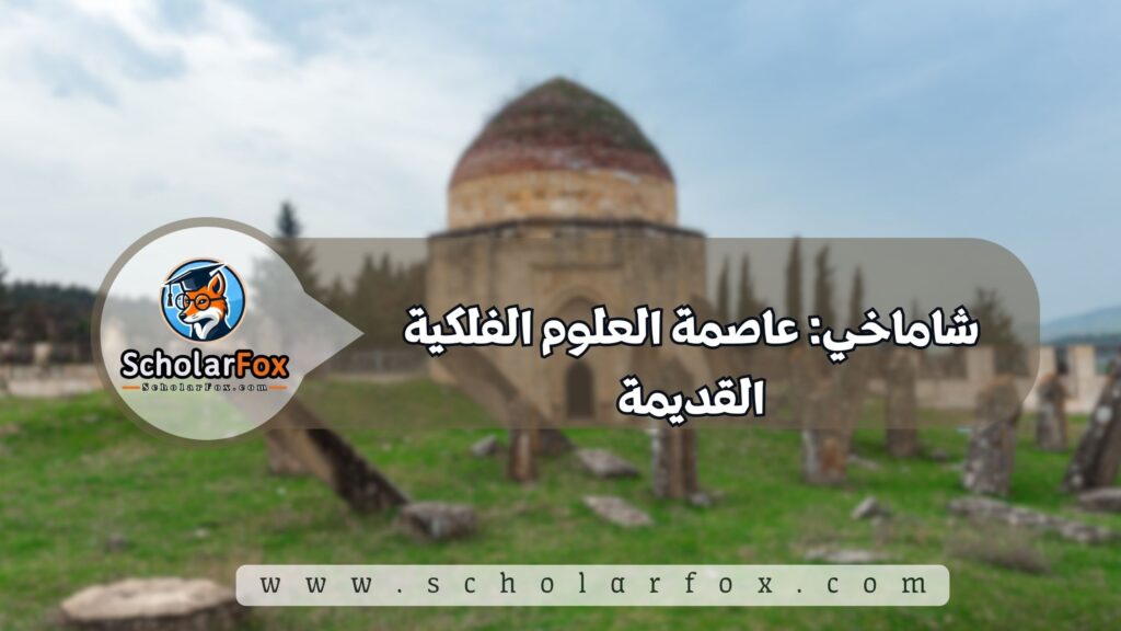 شاماخي: عاصمة العلوم الفلكية القديمة