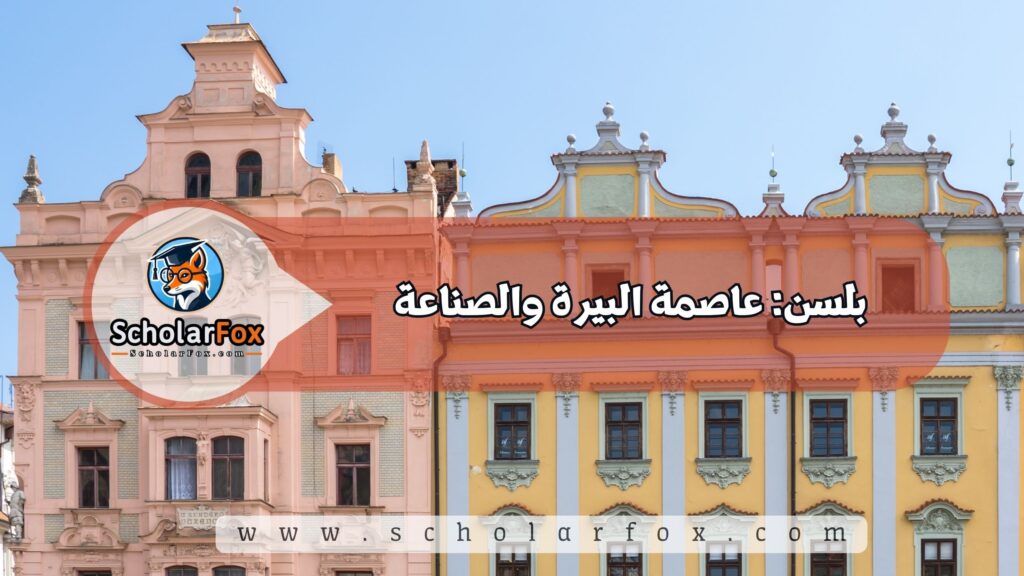 أجمل المدن في التشيك للطلاب 6 بلسن: عاصمة البيرة والصناعة