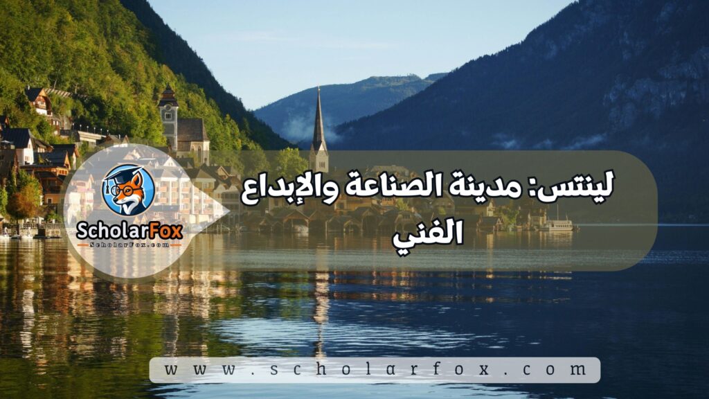 لينتس: مدينة الصناعة والإبداع الفني