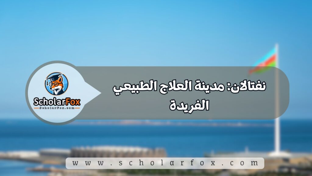 نفتالان: مدينة العلاج الطبيعي الفريدة