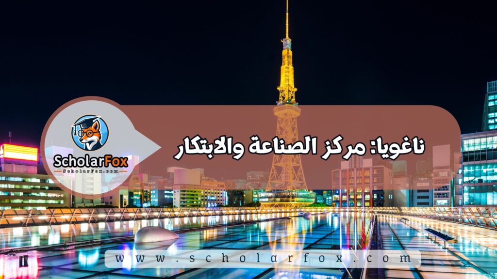 ناغويا: مركز الصناعة والابتكار