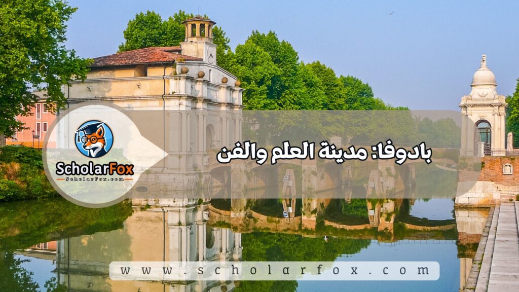 بادوفا: مدينة العلم والفن
