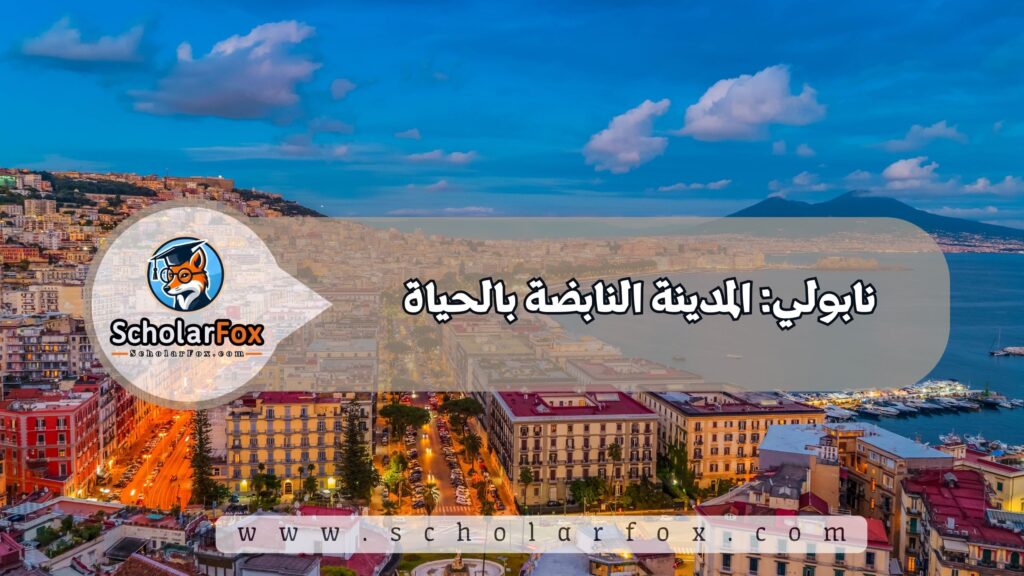 نابولي: المدينة النابضة بالحياة