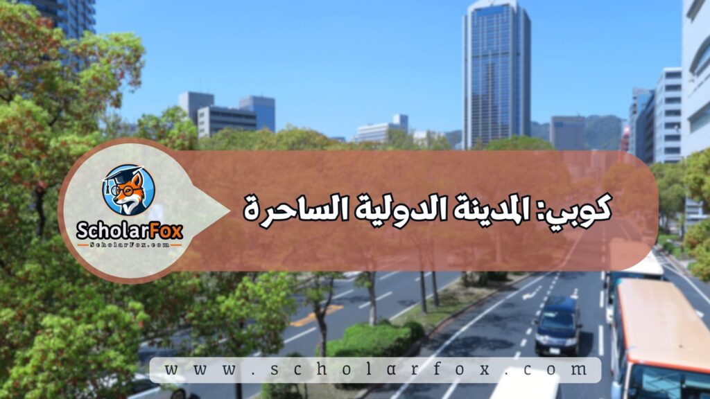 كوبي: المدينة الدولية الساحرة
