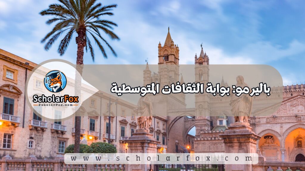 باليرمو: بوابة الثقافات المتوسطية