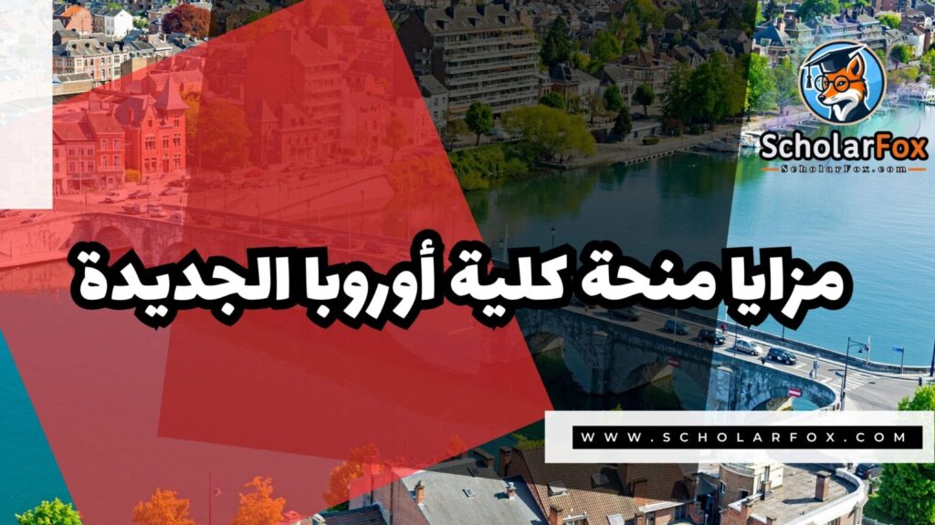 IMG 7201 منحة كلية أوروبا الجديدة في بلجيكا