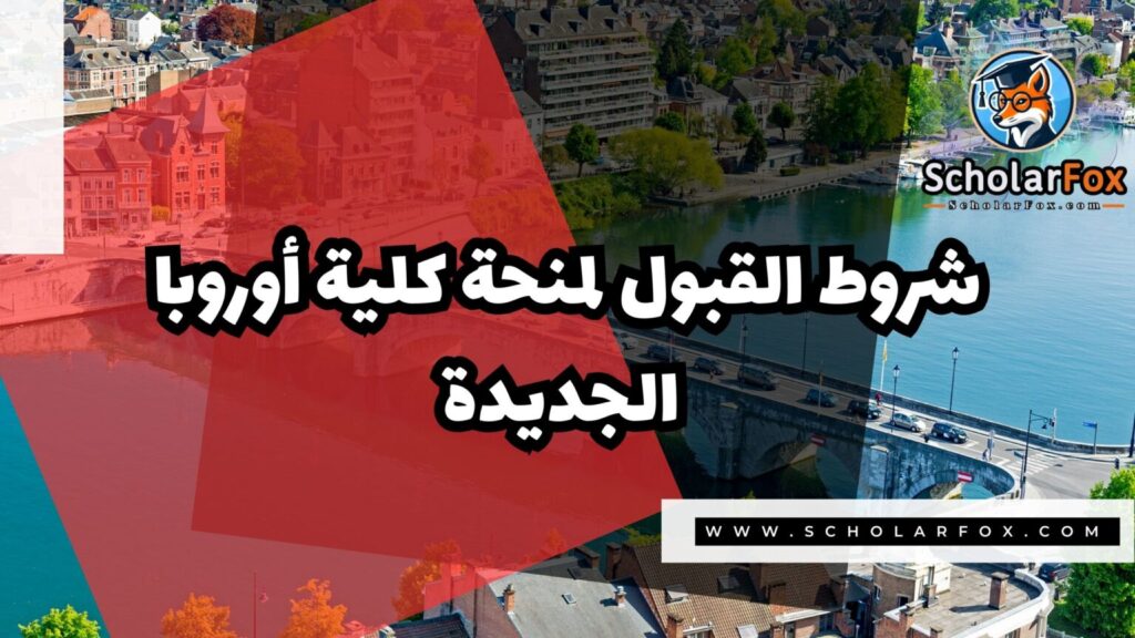 IMG 7202 منحة كلية أوروبا الجديدة في بلجيكا