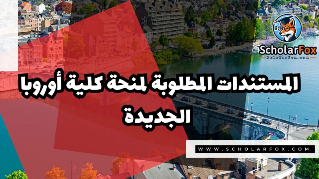 IMG 7203 منحة كلية أوروبا الجديدة في بلجيكا