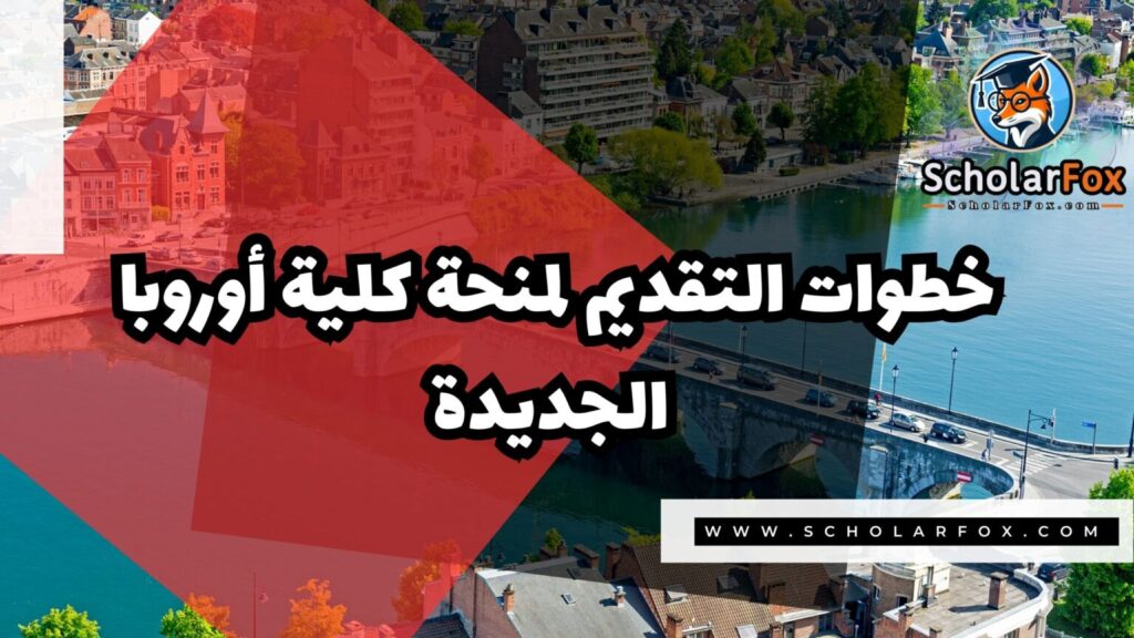 IMG 7204 منحة كلية أوروبا الجديدة في بلجيكا