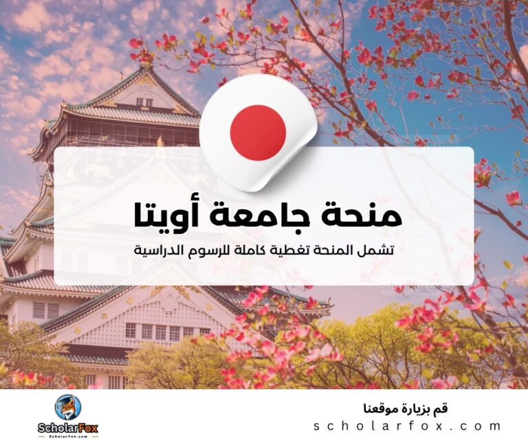 ksa 10 منحة جامعة أويتا