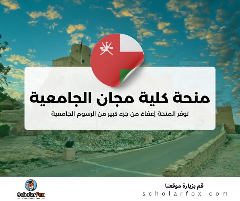 ksa 3 منحة كلية مجان الجامعية