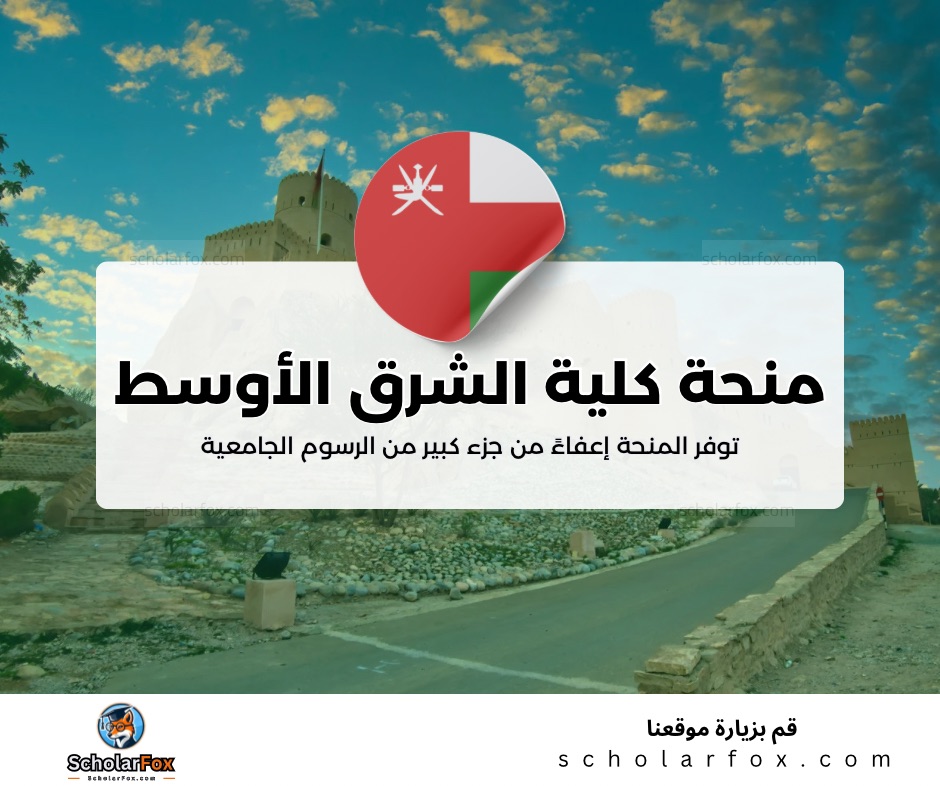 منحة كلية الشرق الأوسط