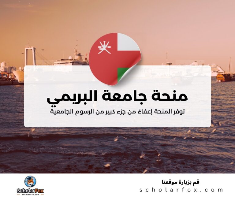 ksa 5 منحة جامعة البريمي