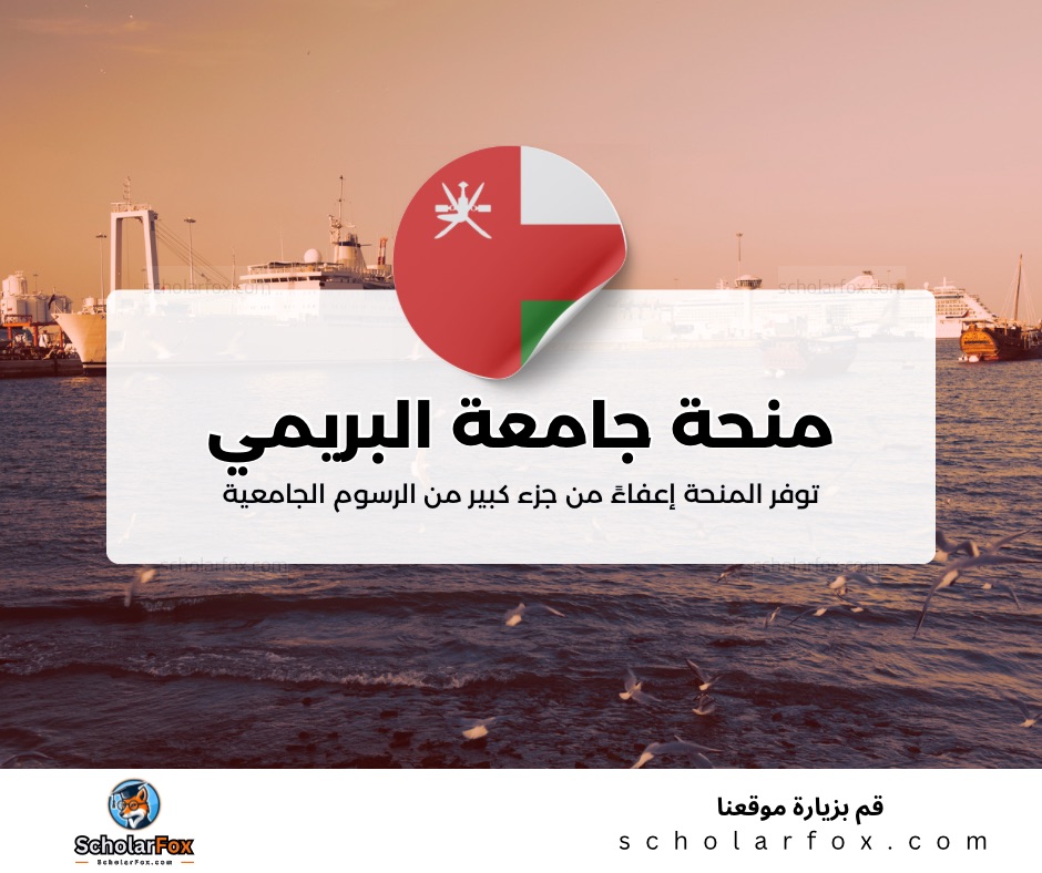 منحة جامعة البريمي