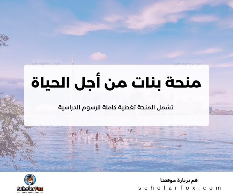 ksa 6 منحة بنات من أجل الحياة