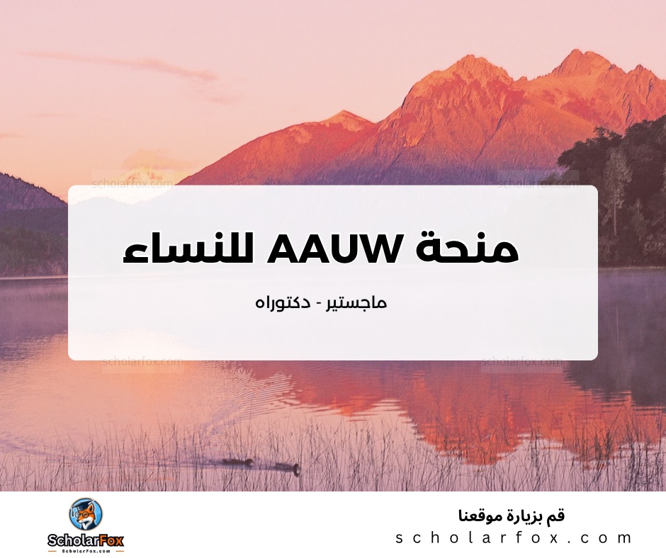 منحة AAUW  للنساء