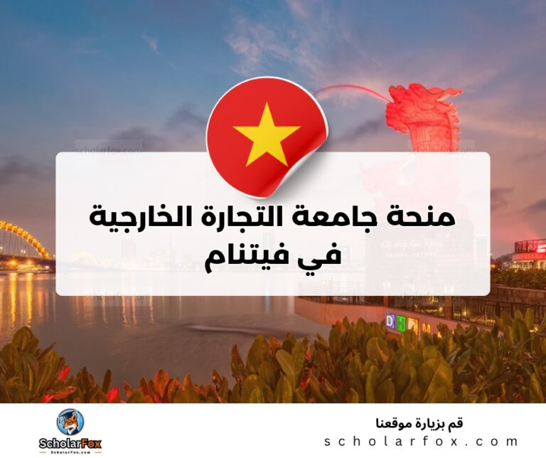 ksa منحة جامعة التجارة الخارجية في فيتنام