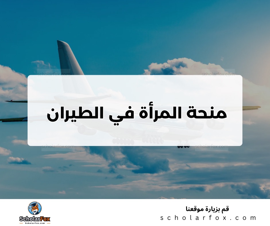 منحة المرأة في الطيران