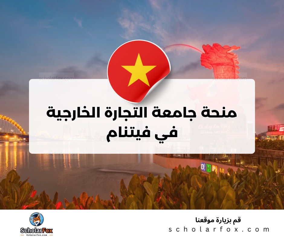منحة جامعة التجارة الخارجية في فيتنام