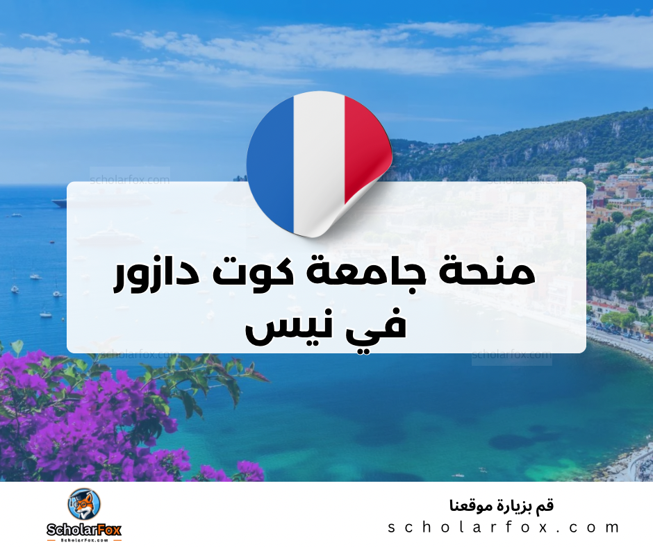 منحة جامعة كوت دازور