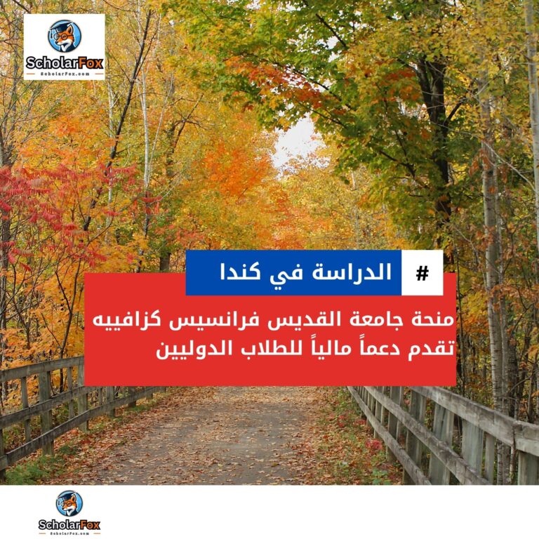 scholarfox Nour only 2 منحة جامعة القديس فرانسيس كزافييه