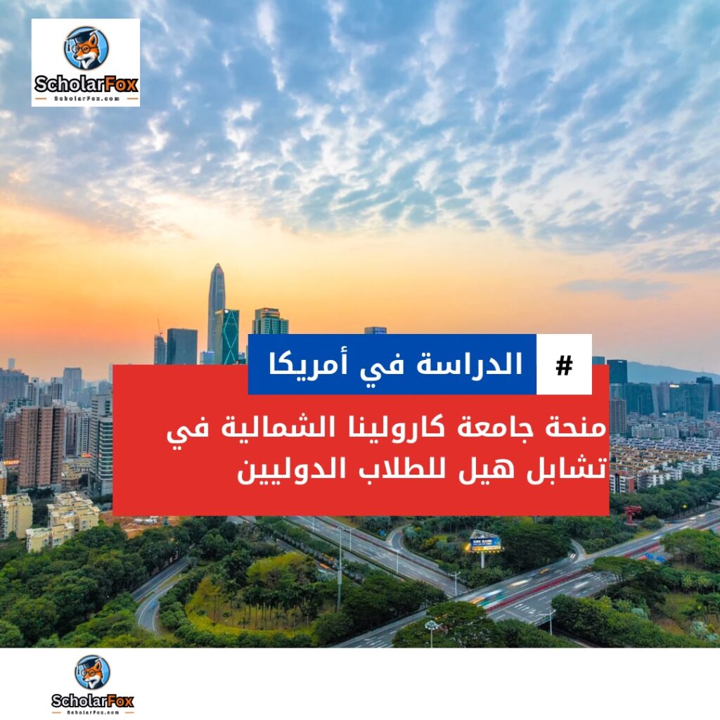 منحة جامعة كارولينا الشمالية في تشابل هيل