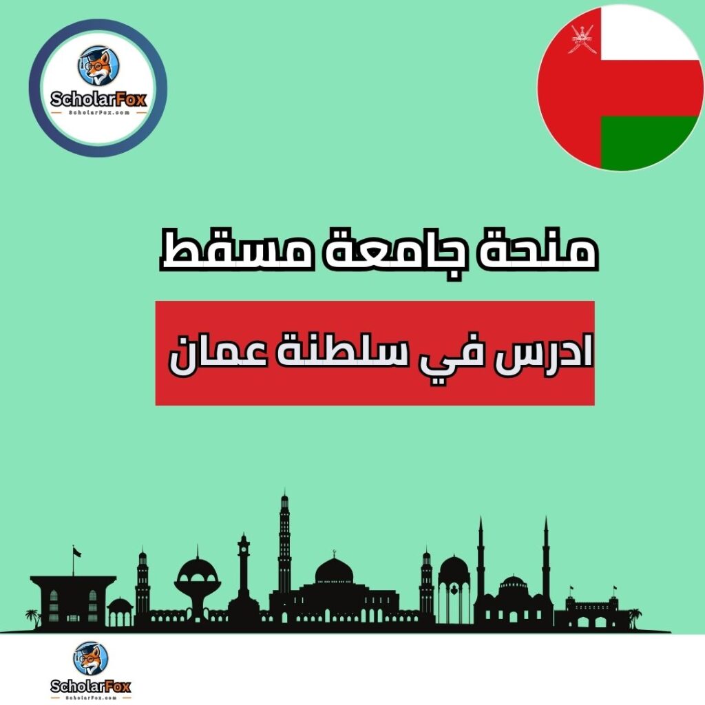 منحة جامعة مسقط