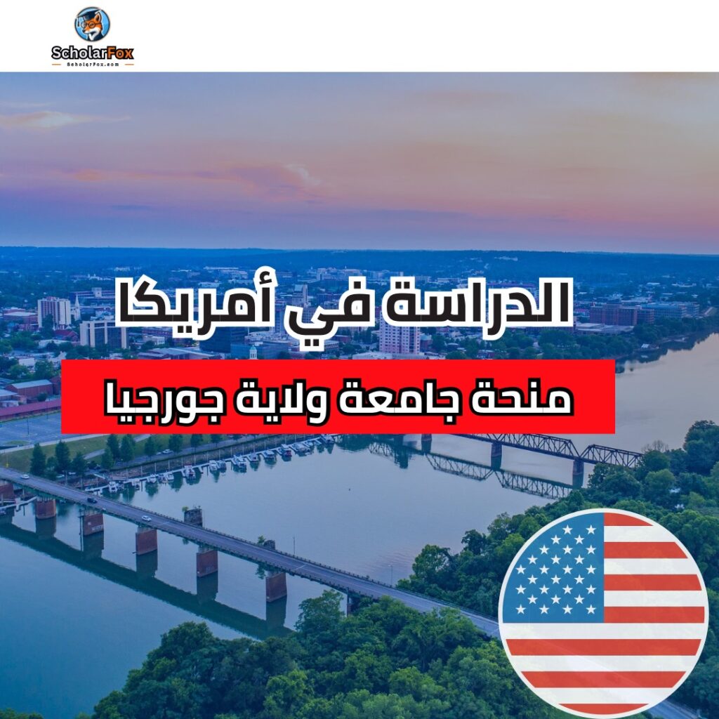 منحة جامعة ولاية جورجيا