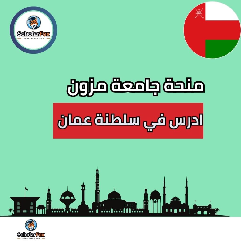 منحة كلية مزون