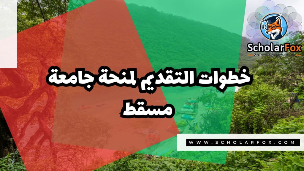 صور المنح للموقع scholarfox 11 منحة جامعة مسقط